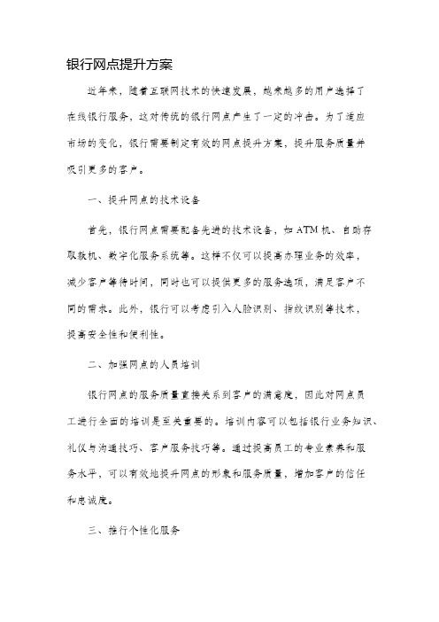 银行网点提升方案