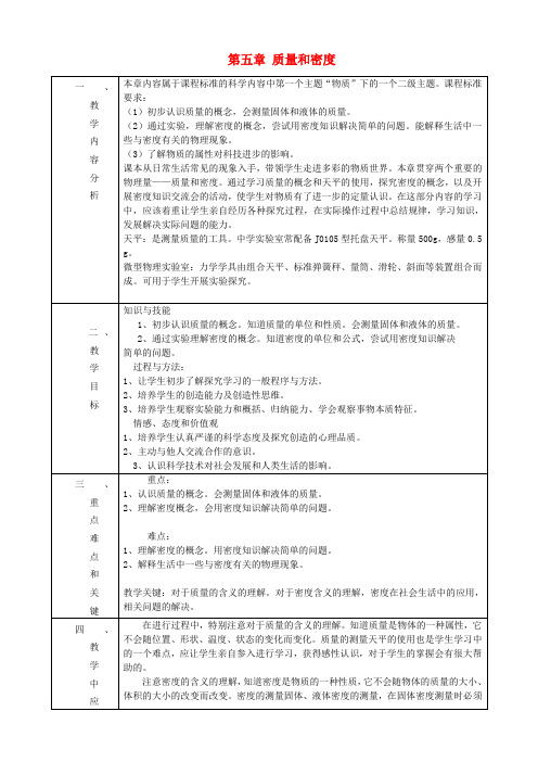 八年级物理上册第五章质量和密度教案鲁教版五四制(1)