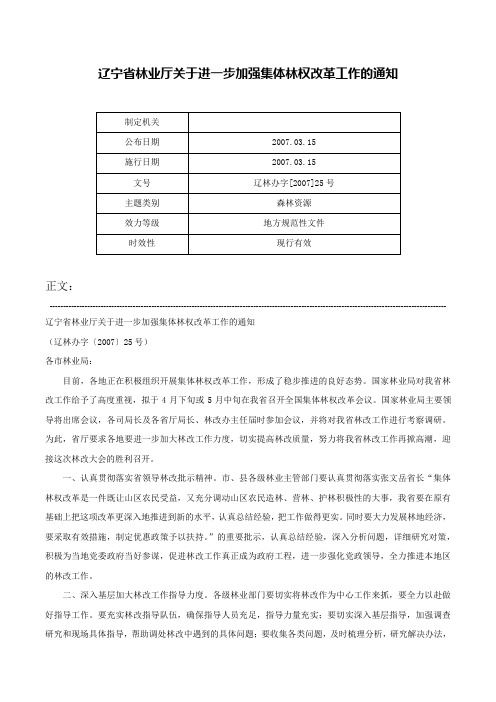 辽宁省林业厅关于进一步加强集体林权改革工作的通知-辽林办字[2007]25号