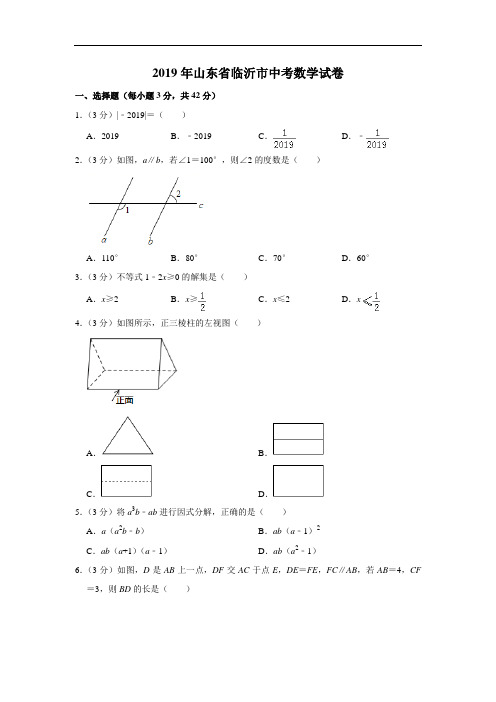 2019年山东省临沂市中考数学试题(原卷+解析)含答案