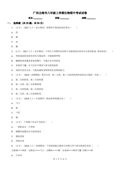 广西北海市八年级上学期生物期中考试试卷