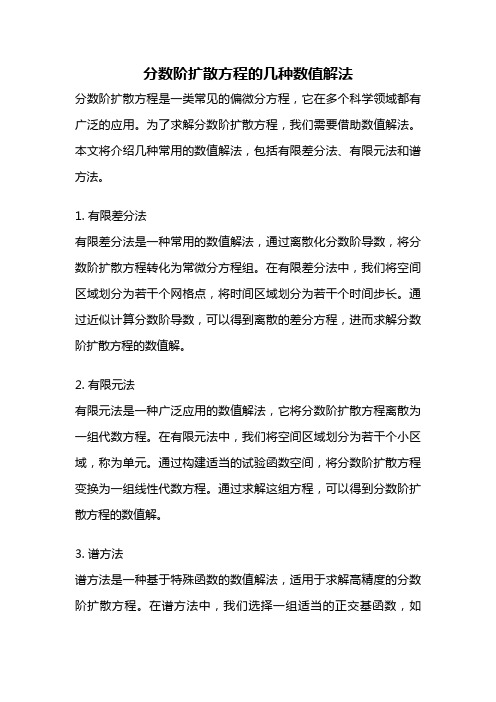 分数阶扩散方程的几种数值解法