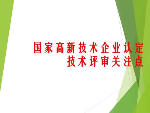 国家高新技术企业认定技术评审关注点