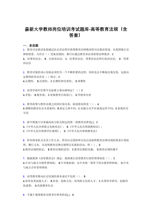 最新大学教师岗位培训考试题库-高等教育法规(含答案)CRE