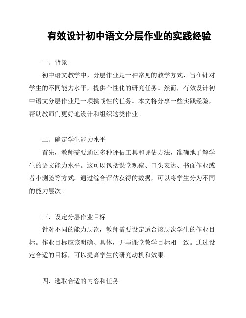 有效设计初中语文分层作业的实践经验