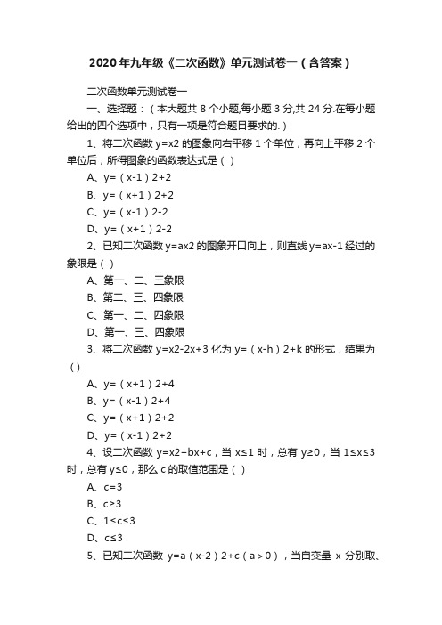 2020年九年级《二次函数》单元测试卷一（含答案）