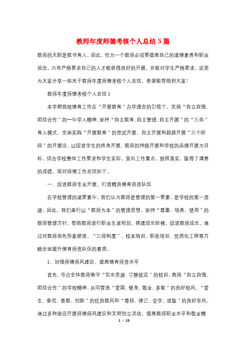 教师年度师德考核个人总结5篇