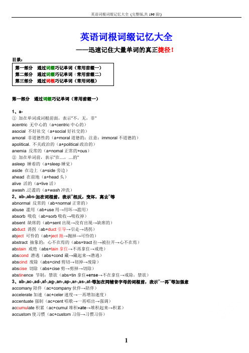 英语词根词缀记忆大全_(完整版,共196面!)