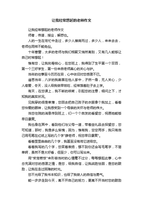 让我经常想起的老师作文