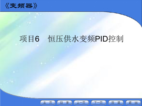 恒压供水变频PID控制