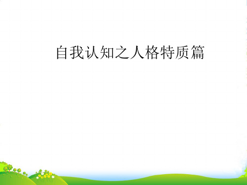 云南省弥勒县庆来中学-心理健康第三课认知自我之人格特质篇课件