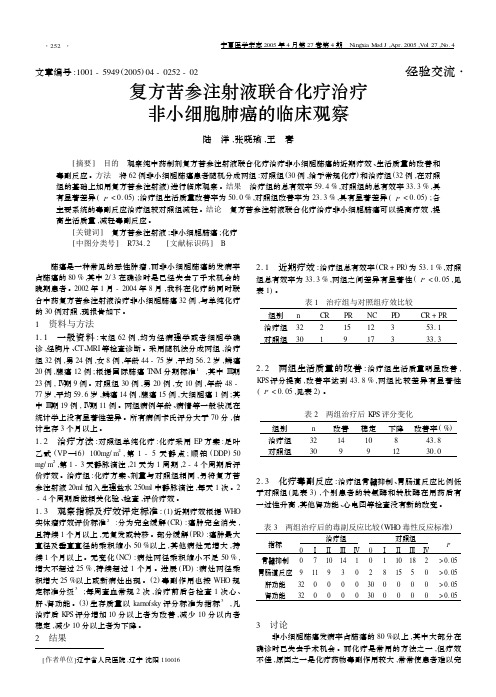 复方苦参注射液联合化疗治疗非小细胞肺癌的临床观察