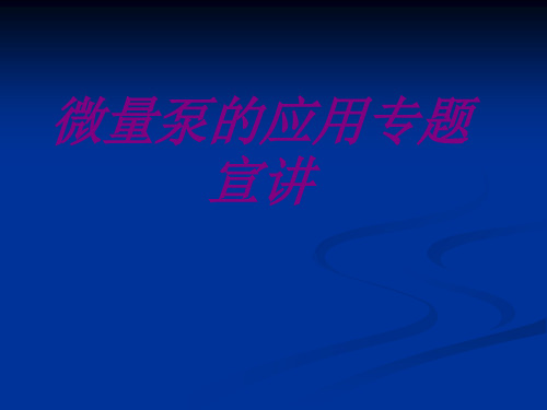 微量泵的应用专题宣讲PPT培训课件