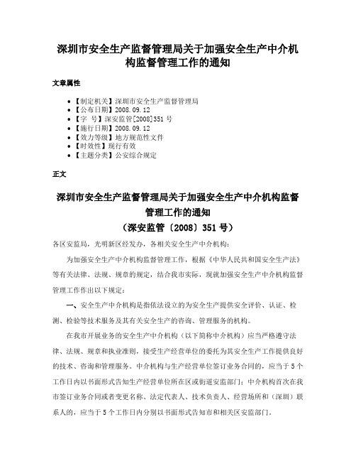 深圳市安全生产监督管理局关于加强安全生产中介机构监督管理工作的通知