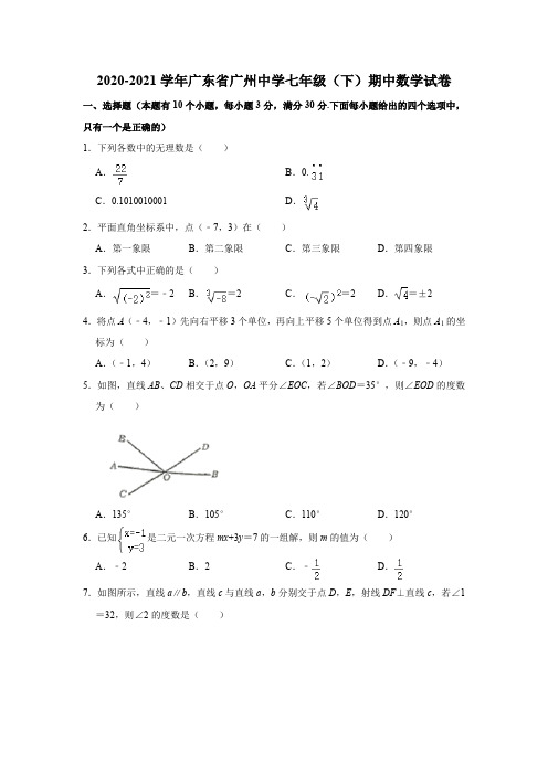 2020-2021学年广东省广州市天河区广州中学七下期中数学试卷(无答案)