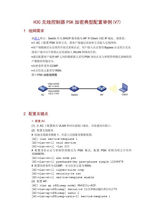 H3C无线控制器PSK加密典型配置举例(V7)