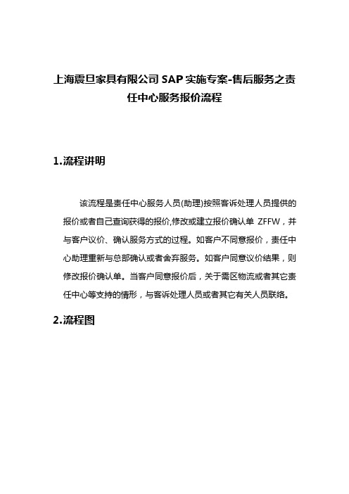 上海震旦家具有限公司SAP实施专案-售后服务之责任中心服务报价流程