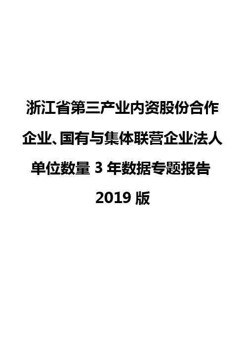 浙江省第三产业内资股份合作企业、国有与集体联营企业法人单位数量3年数据专题报告2019版