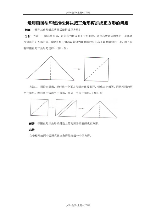 西师大版-数学-五年级上册-运用画图法和逆推法解决把三角形剪拼成正方形的问题 能力提升