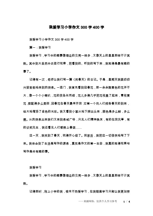 我爱学习小学作文300字400字