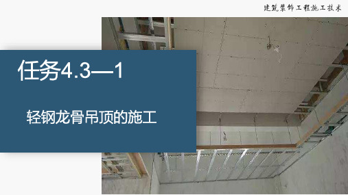 《建筑装饰工程施工技术》课件——4.3轻钢龙骨和铝合金格栅吊顶