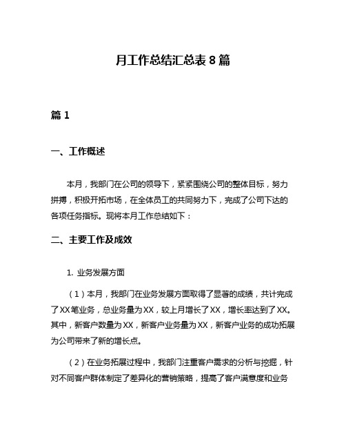 月工作总结汇总表8篇