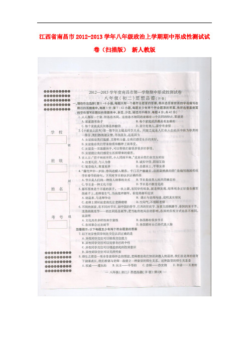 江西省南昌市八年级政治上学期期中形成性测试试卷(扫描版) 新人教版