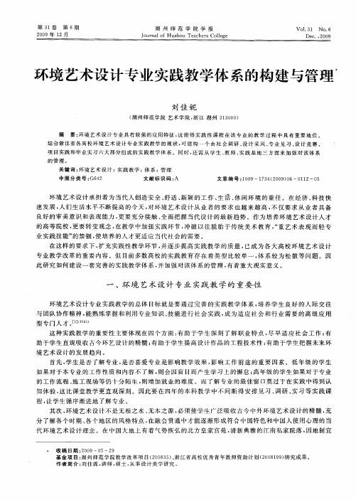 环境艺术设计专业实践教学体系的构建与管理