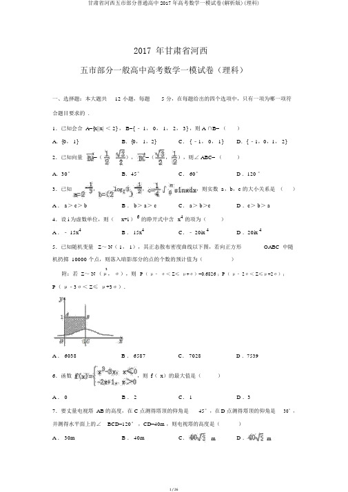 甘肃省河西五市部分普通高中2017年高考数学一模试卷(解析版)(理科)