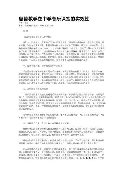 竖笛教学在中学音乐课堂的实效性