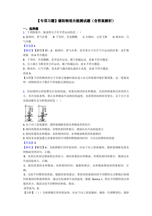 【专项习题】德阳物理内能测试题(含答案解析)