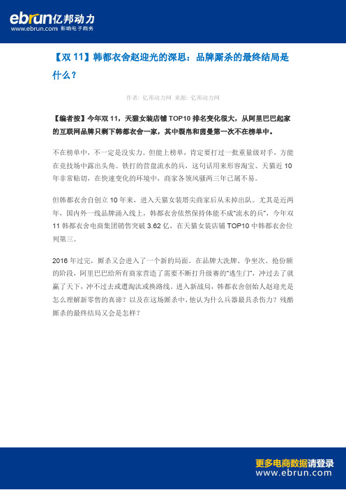 【双11】韩都衣舍赵迎光的深思:品牌厮杀的最终结局是什么?