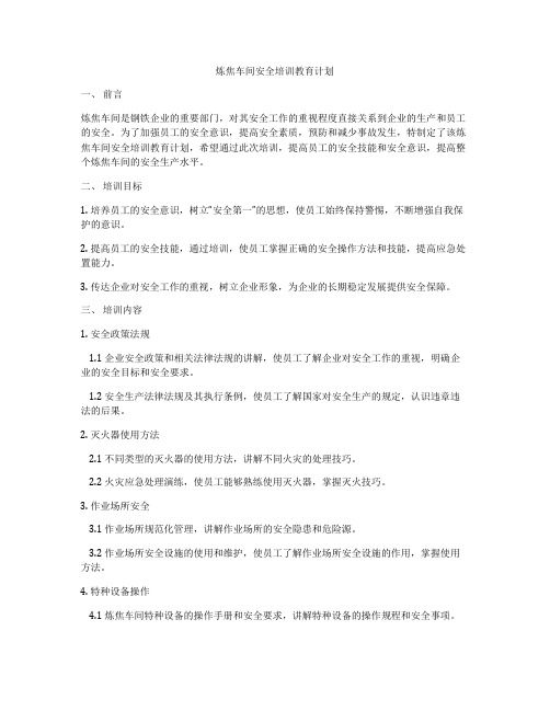 炼焦车间安全培训教育计划