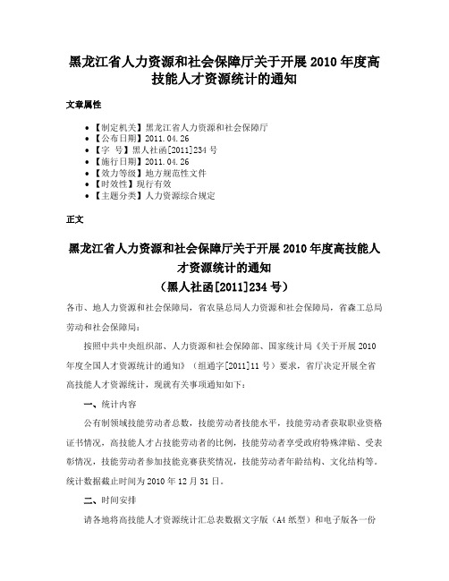 黑龙江省人力资源和社会保障厅关于开展2010年度高技能人才资源统计的通知