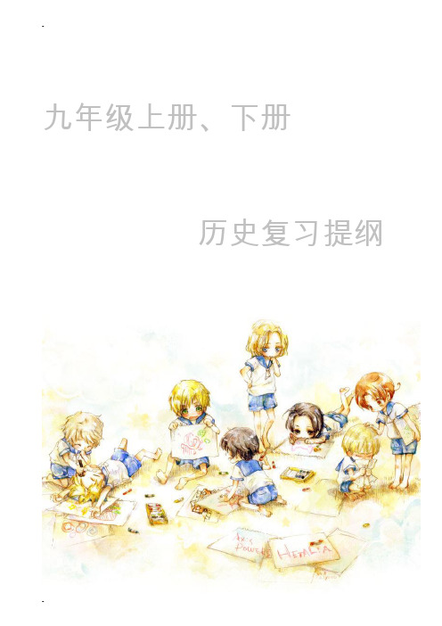 九年级上册历史复习提纲43139