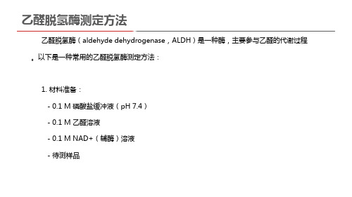 乙醛脱氢酶测定方法