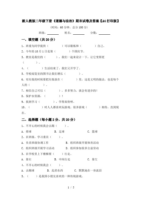 新人教版二年级下册《道德与法治》期末试卷及答案【A4打印版】