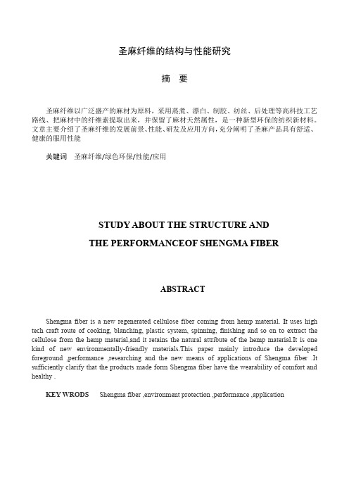 圣麻纤维