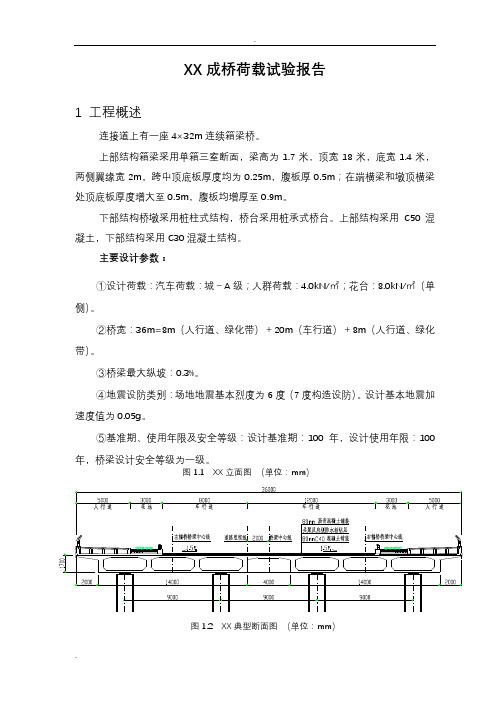 连续梁桥梁荷载试验报告