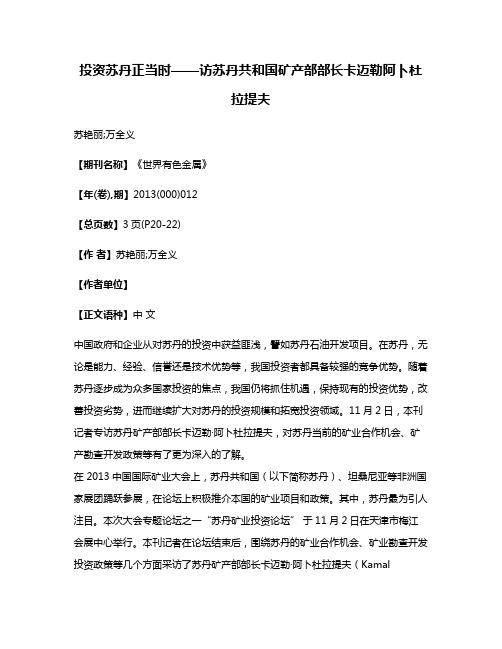 投资苏丹正当时——访苏丹共和国矿产部部长卡迈勒·阿卜杜拉提夫