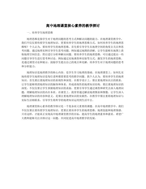 高中地理课堂核心素养的教学探讨