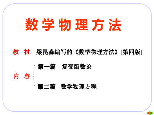 数学物理方法第四版(梁昆淼)期末总结ppt