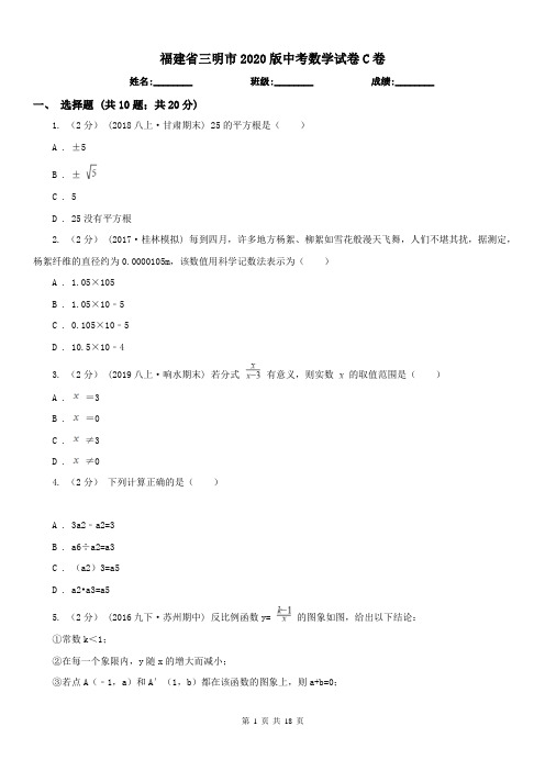 福建省三明市2020版中考数学试卷C卷