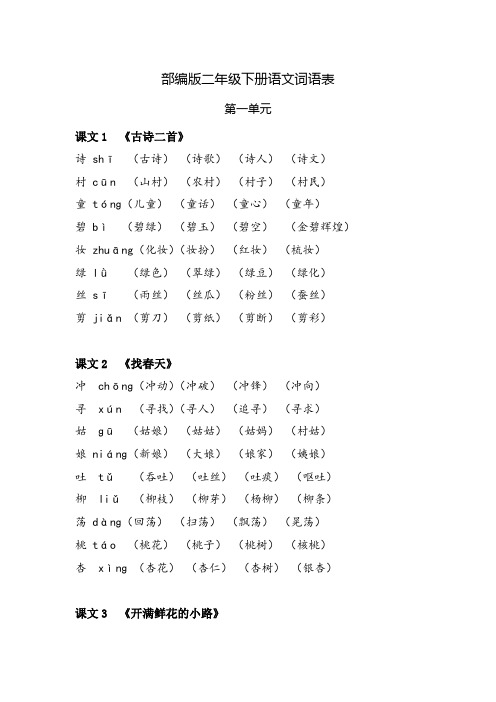 部编版二年级下册语文词语表