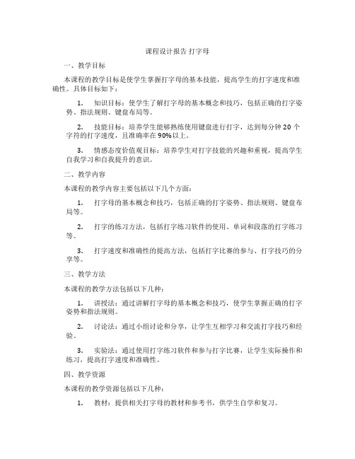 课程设计报告打字母