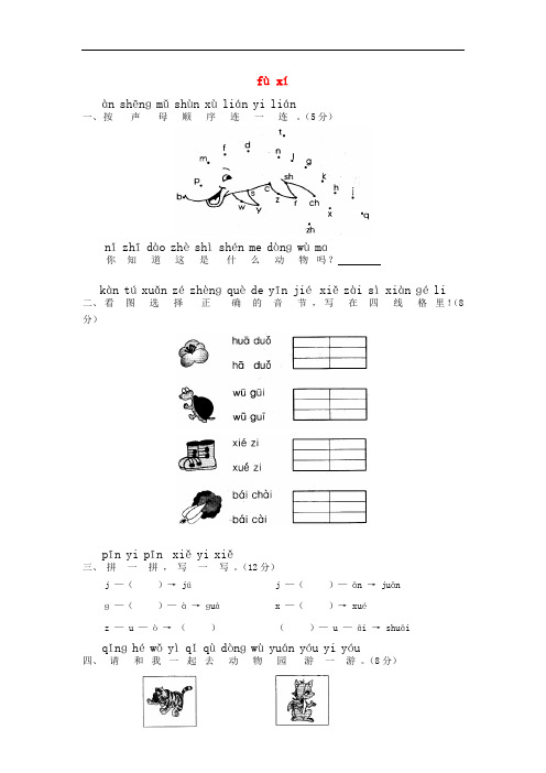 一年级语文上册 汉语拼音《fù xí》练习题(答案不全)