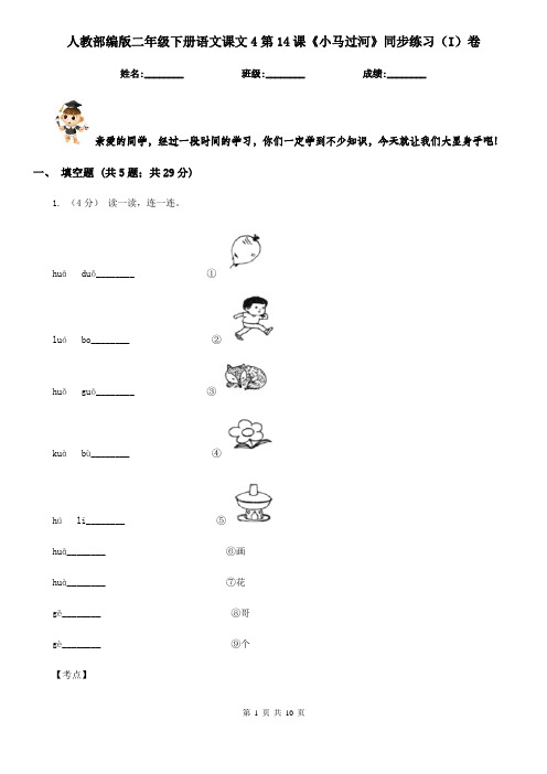 人教部编版二年级下册语文课文4第14课《小马过河》同步练习(I)卷