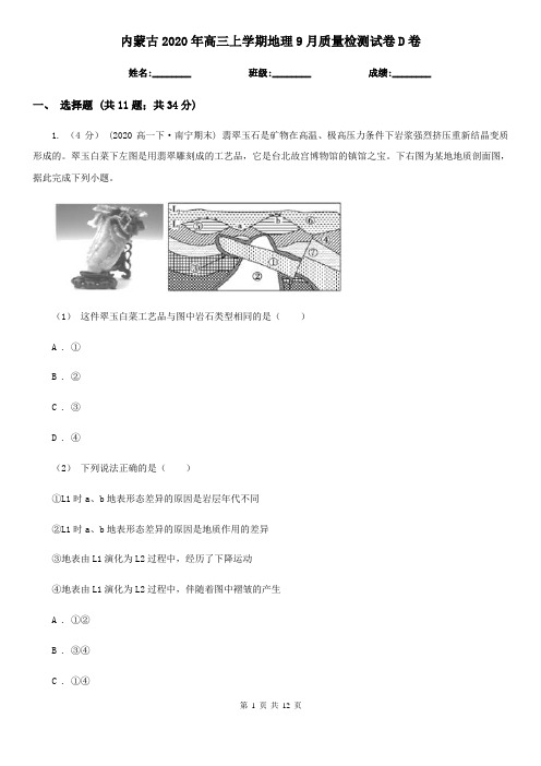 内蒙古2020年高三上学期地理9月质量检测试卷D卷