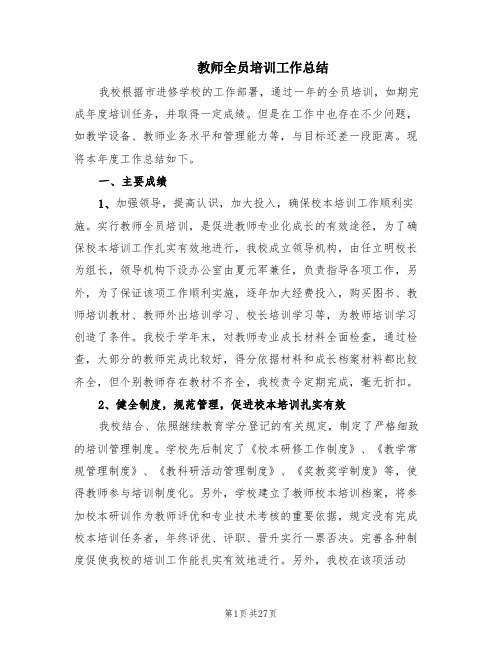 教师全员培训工作总结(5篇)