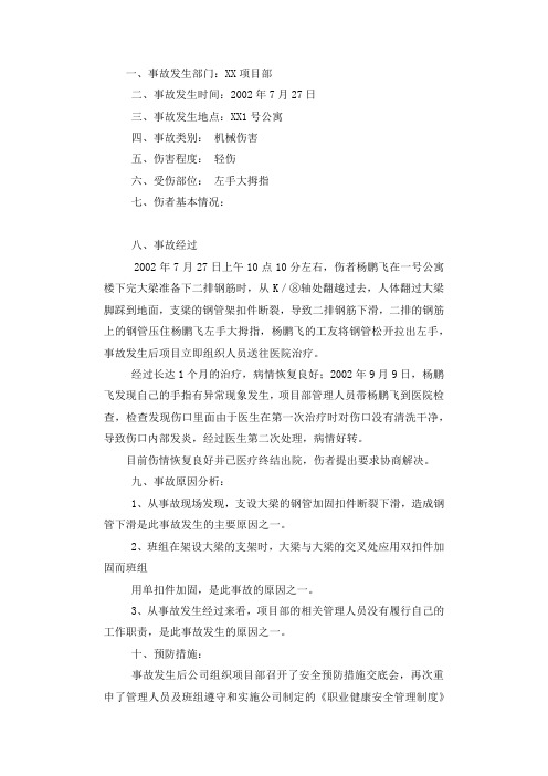 关于xx手指受伤事故调查报告.docx